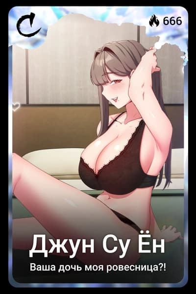 Джун Су Ён
