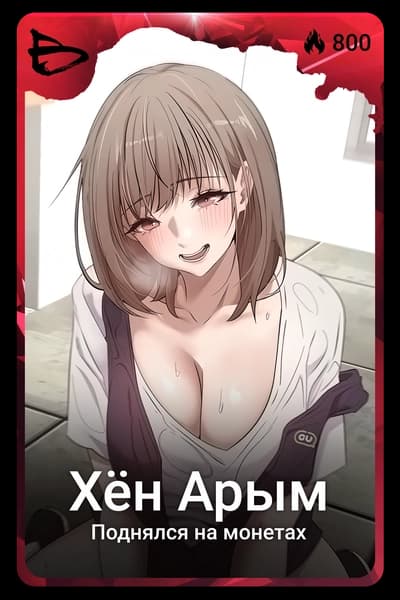 Хён Арым