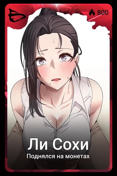 Ли Сохи