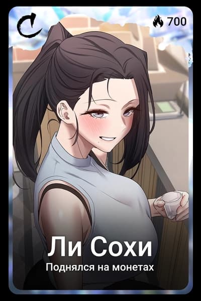 Ли Сохи