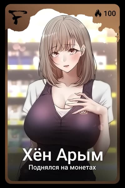 Хён Арым