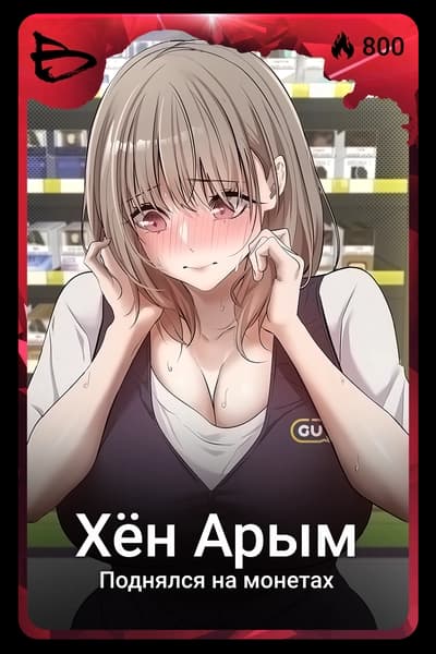 Хён Арым