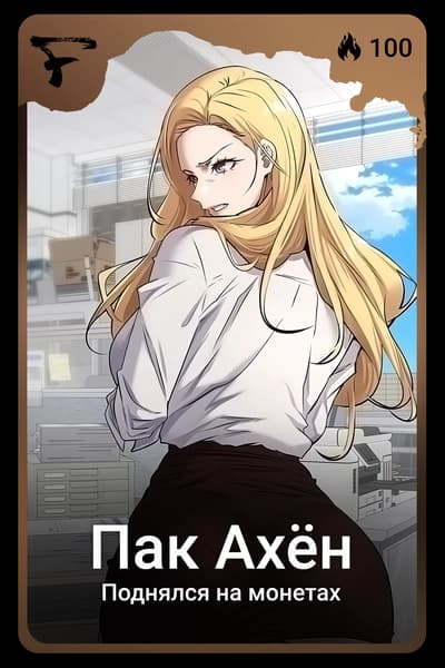 Пак Ахён