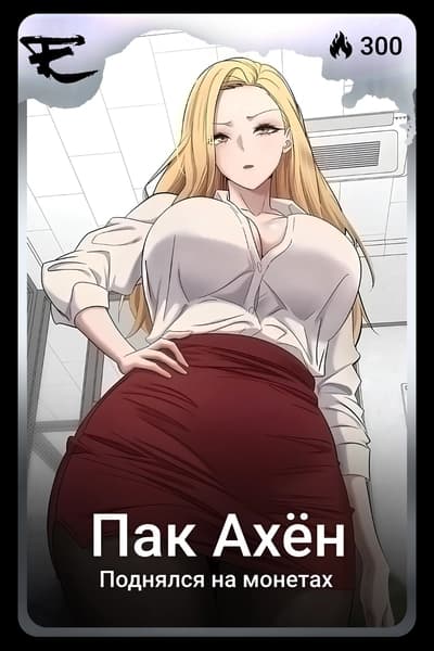 Пак Ахён