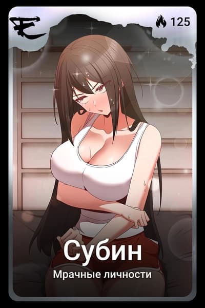 Субин