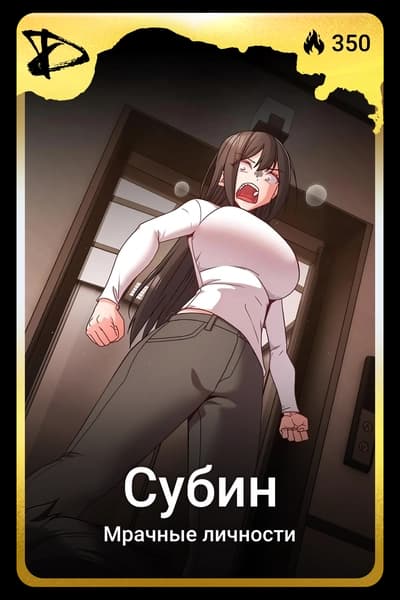 Субин