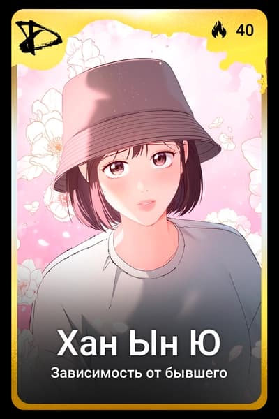 Хан Ын Ю