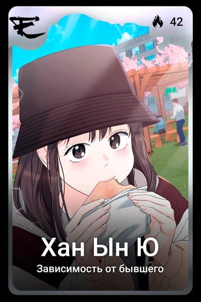 Хан Ын Ю