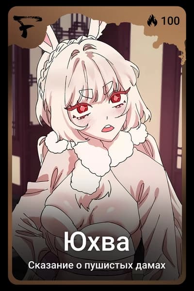 Юхва