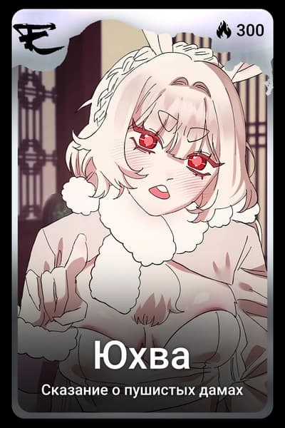 Юхва