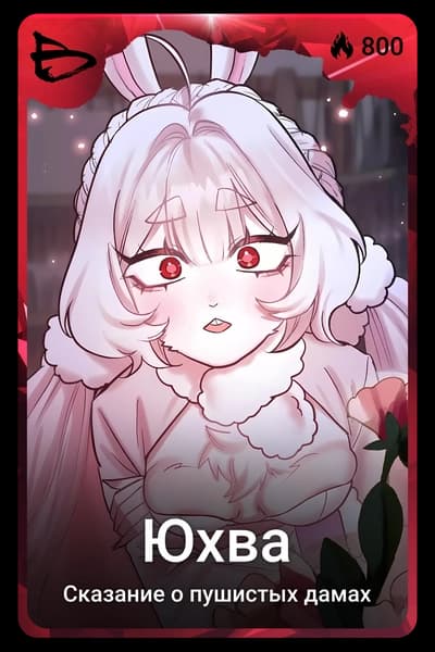 Юхва