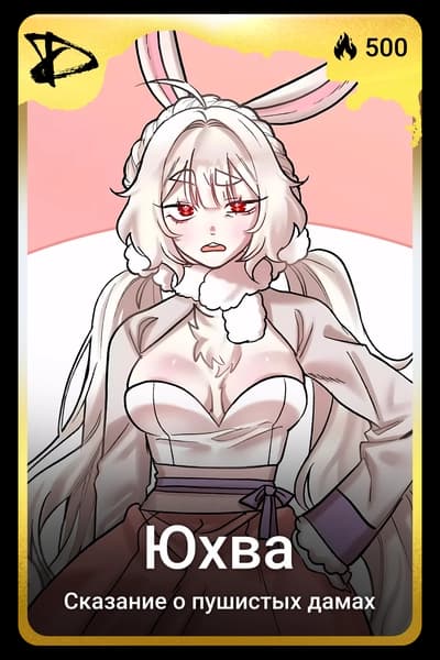 Юхва