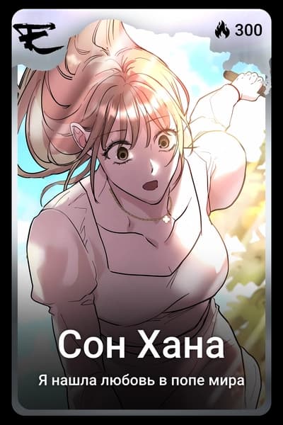 Сон Хана