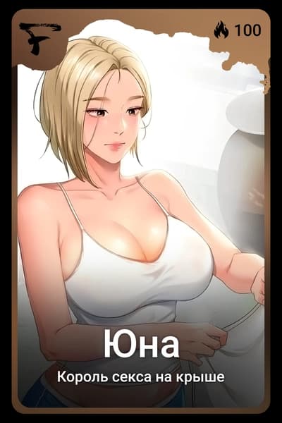 Юна
