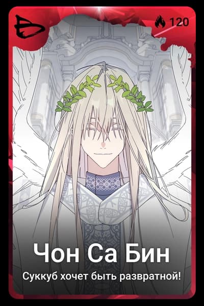 Чон Са Бин