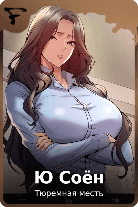 Ю Соён