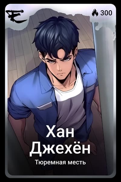 Хан Джехён