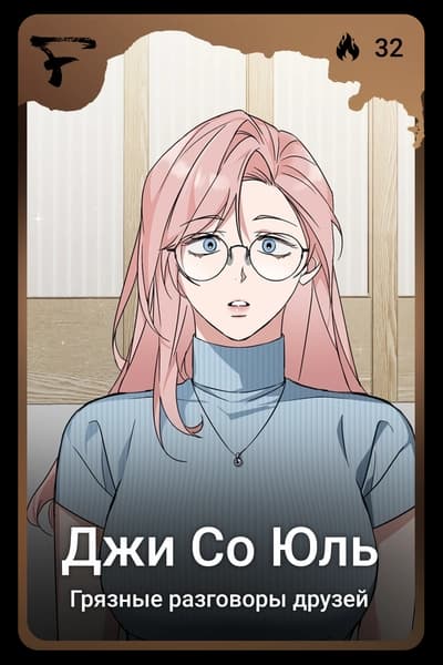 Джи Со Юль