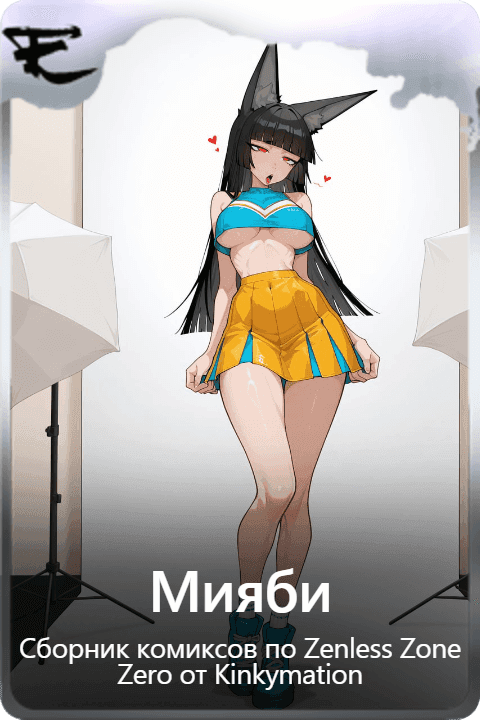 Мияби