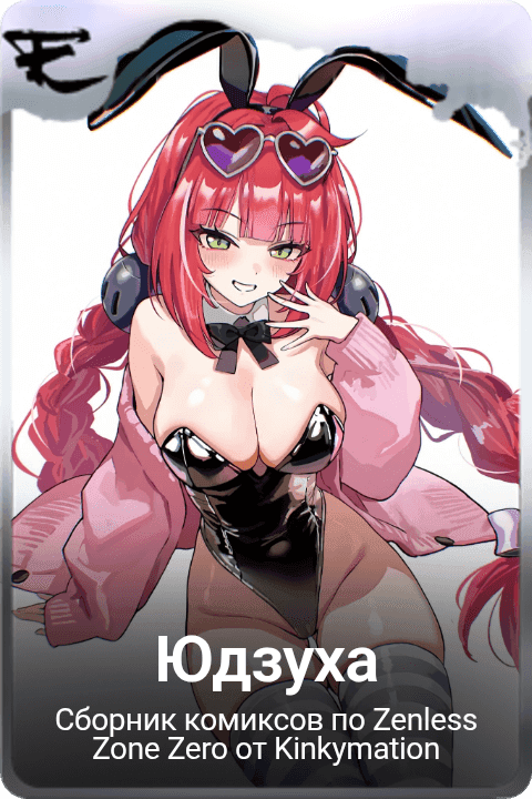 Юдзуха 