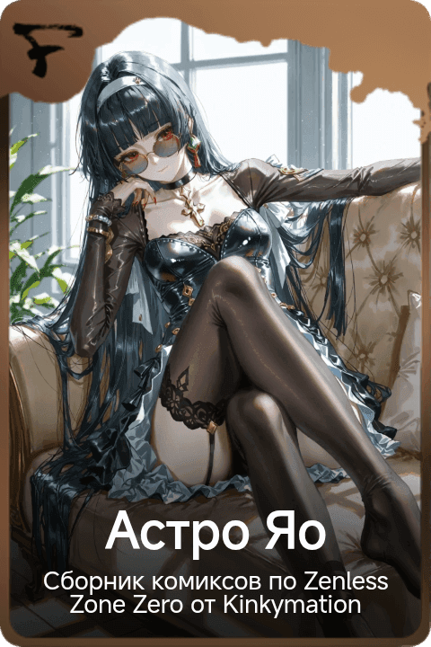 Астро Яо 