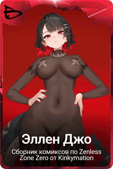 Эллен Джо