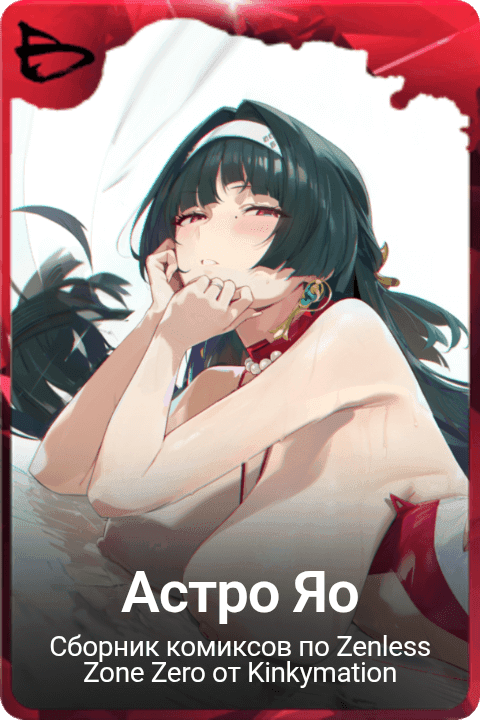 Астро Яо