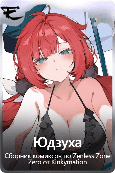 Юдзуха 