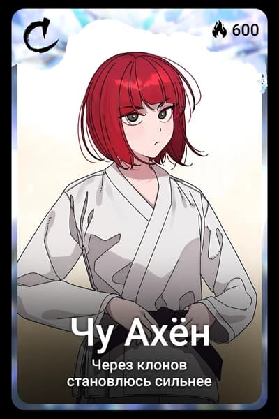 Чу Ахён