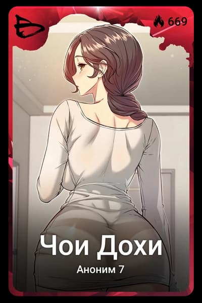 Чои Дохи