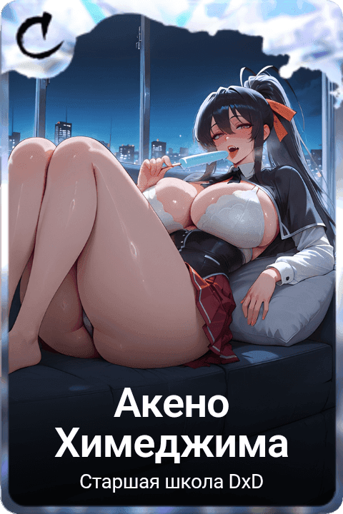 Акено Химеджима