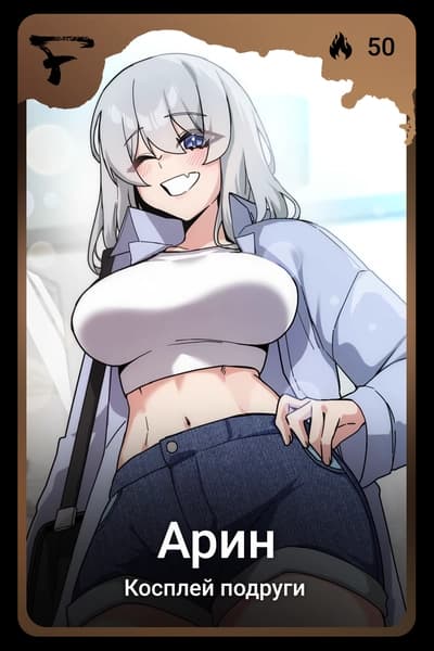 Арин