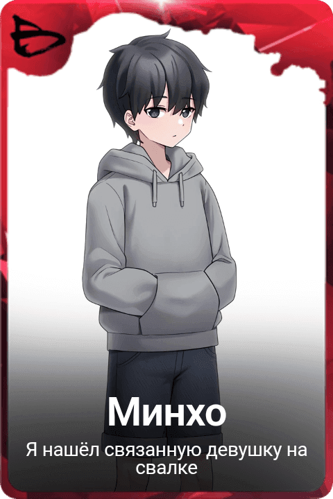 Минхо