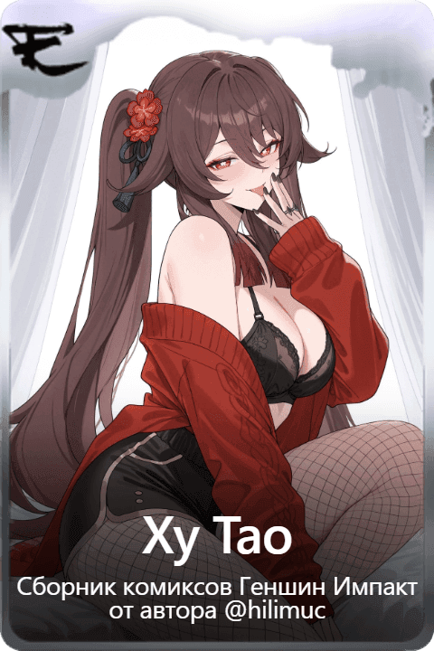 Ху Тао