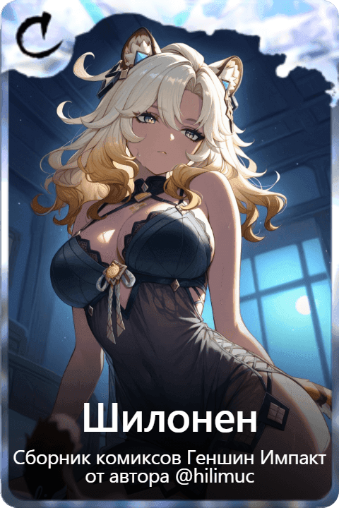 Шилонен