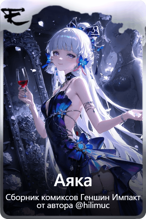 Аяка