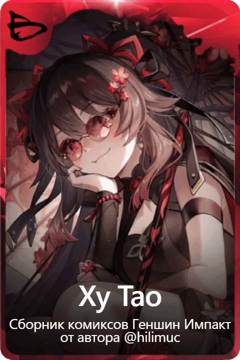 Ху Тао