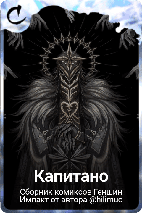 Капитано