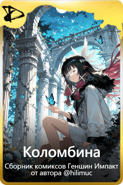 Коломбина