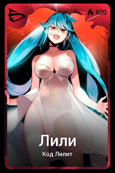 Лили