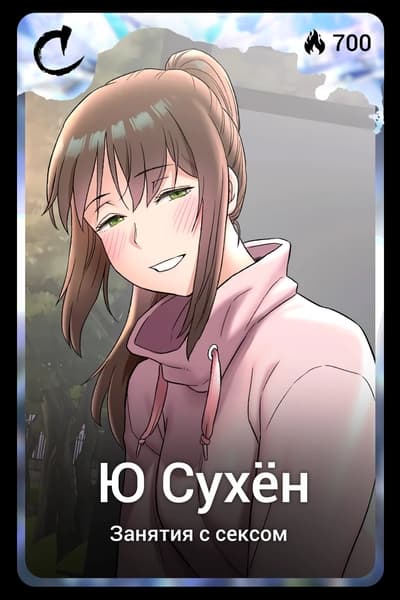 Ю Сухён