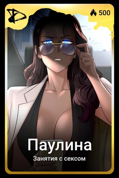 Паулина