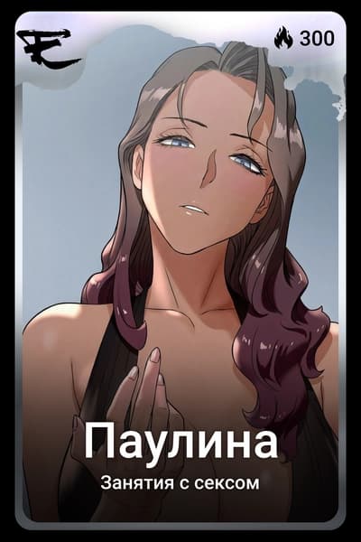 Паулина