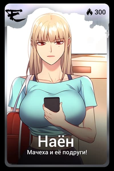 Наен