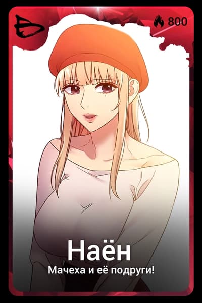 Наен