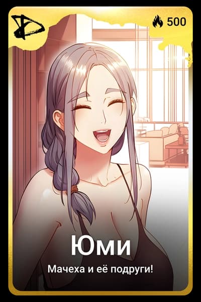 Юми