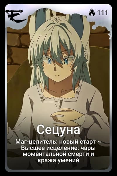 Сецуна