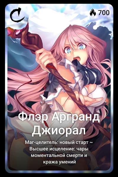 Флэр Аргранд Джиорал