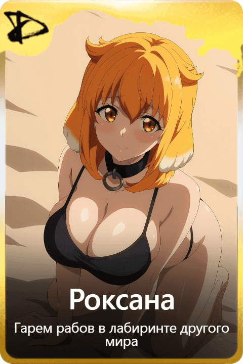 Роксана