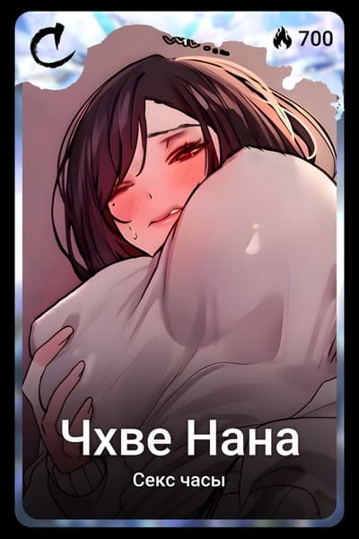 Чхве Нана